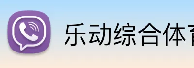 乐动综合体育网页版 logo